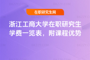 浙江工商大學在職研究生學費一覽表，附課程優勢
