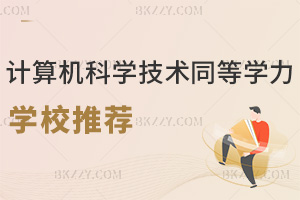 計算機科學與技術同等學力申碩學校推薦，附畢業證書類型