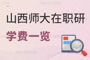 山西師范大學在職研究生學費一覽表，附上課方式