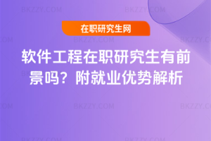 軟件工程在職研究生有前景嗎？附就業(yè)優(yōu)勢解析