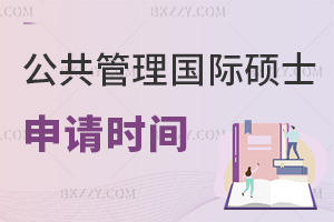 公共管理在職國際碩士申請時間是什么時候，報名需要提交哪些材料？