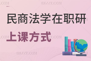 民商法學(xué)在職研究生上課方式有哪些，課程都有哪些特色？