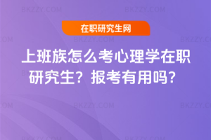 上班族怎么考心理學在職研究生？報考有用嗎？