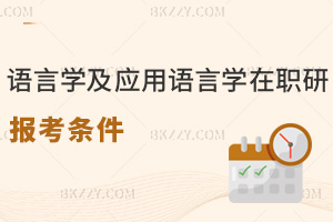 語言學(xué)及應(yīng)用語言學(xué)在職研究生報(bào)考條件