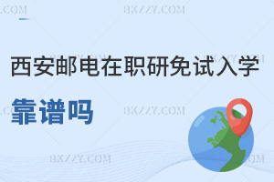 西安郵電大學(xué)在職研究生免試入學(xué)靠譜嗎，錄取線要多少分?jǐn)?shù)？