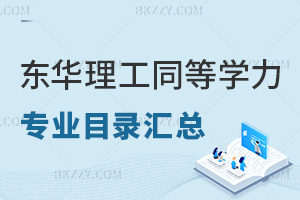 東華理工大學同等學力申碩專業目錄匯總，附報考人群