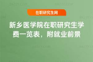 新鄉醫學院在職研究生學費一覽表，附就業前景