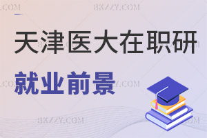 天津醫科大學在職研究生就業前景