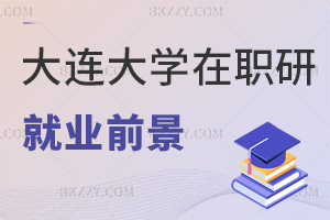 大連大學在職研究生就業前景