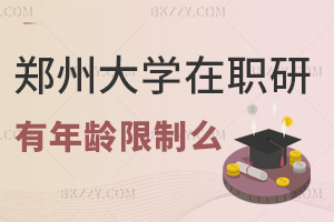 報考鄭州大學在職研究生有年齡限制么，值得報考嗎？