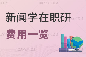 新聞學在職研究生費用一覽表，附職場優勢