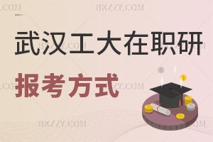 2025年武漢工程大學在職研究生通過什么方式能報考，含金量如何？