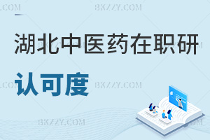 湖北中醫藥大學在職研究生認可度怎么樣，上課方式有哪些？