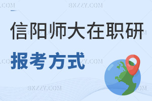 信陽師范大學在職研究生報考方式有什么，就業(yè)前景怎么樣？