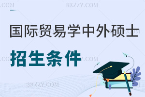 國(guó)際貿(mào)易學(xué)中外合作辦學(xué)在職碩士招生條件都是什么，有哪些上課方式？