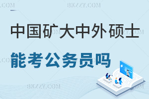 中國礦業(yè)大學中外合作辦學碩士可以考公務員嗎，報考優(yōu)勢有哪些？