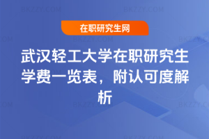 2025-2026年武漢輕工大學在職研究生學費一覽表，附認可度解析