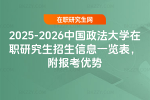 2025-2026中國政法大學在職研究生招生信息一覽表，附報考優勢