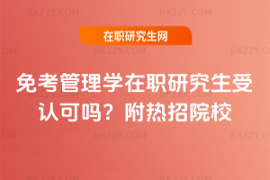 免考管理學在職研究生受認可嗎？附熱招院校