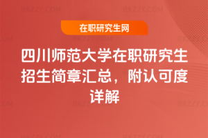 四川師范大學在職研究生招生簡章匯總，附認可度詳解