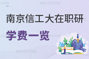 南京信息工程大學在職研究生學費一覽，附課程特色