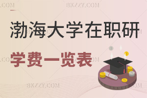 2025年渤海大學(xué)在職研究生學(xué)費(fèi)一覽表，附常見學(xué)制