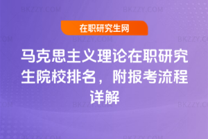 馬克思主義理論在職研究生院校排名，附報考流程詳解
