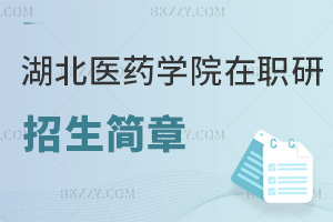湖北醫(yī)藥學(xué)院在職研究生招生簡章一覽，附報(bào)考條件