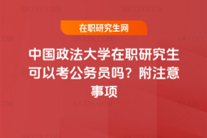 中國政法大學在職研究生可以考公務員嗎？附注意事項