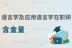 語(yǔ)言學(xué)及應(yīng)用語(yǔ)言學(xué)在職研究生含金量