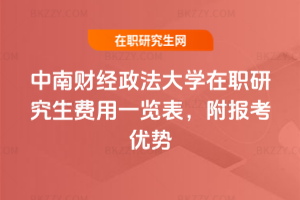 中南財經政法大學在職研究生費用一覽表，附報考優勢