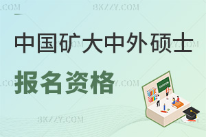 中國礦業大學中外合作辦學碩士報名資格有哪些，就業前景如何？