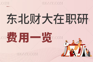 2025年東北財(cái)經(jīng)大學(xué)在職研究生費(fèi)用一覽表，附報(bào)考人群
