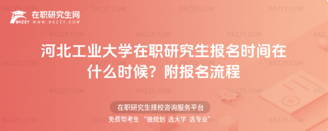 河北工業(yè)大學(xué)在職研究生報(bào)名時(shí)間在什么時(shí)候? 河北工業(yè)大學(xué)在職研究生報(bào)名時(shí)間在什么時(shí)候?