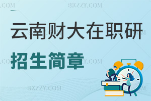 2025年云南財經(jīng)大學在職研究生招生簡章匯總，附職場優(yōu)勢