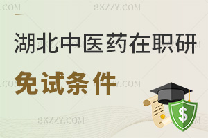 湖北中醫(yī)藥大學在職研究生免試條件有哪些，今年要報考的考生要注意了！