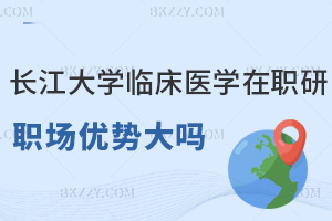 長(zhǎng)江大學(xué)臨床醫(yī)學(xué)在職研究生職場(chǎng)優(yōu)勢(shì)大嗎，符合什么條件能報(bào)考？