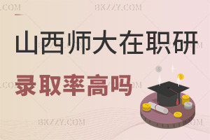 山西師范大學在職研究生錄取率高嗎，一文詳解！