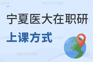 寧夏醫(yī)科大學(xué)在職研究生上課方式