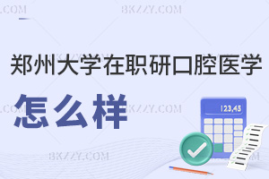 鄭州大學在職研究生口腔醫學怎么樣，畢業后好找工作嗎？