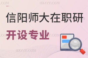 信陽(yáng)師范大學(xué)在職研究生開設(shè)了哪些專業(yè)，課程是如何設(shè)置的？