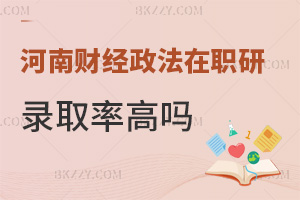 2025年河南財經(jīng)政法大學在職研究生錄取率高嗎，職場優(yōu)勢都有什么？