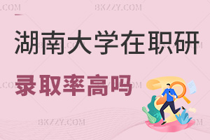 湖南大學(xué)在職研究生錄取率高嗎，就業(yè)方向有哪些？
