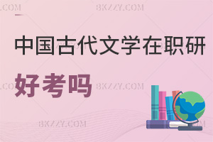 中國古代文學(xué)在職研究生好考嗎