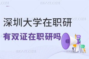 2025年深圳大學(xué)在職研究生有雙證在職研究生嗎，與全日制有哪些區(qū)別？