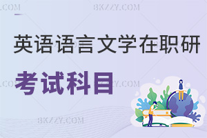 英語語言文學(xué)在職研究生考試科目有哪些，附熱門學(xué)校