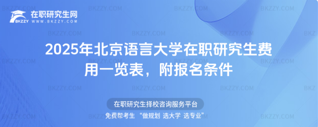 2025年北京語言大學在職研究生費用一覽表，附報名條件