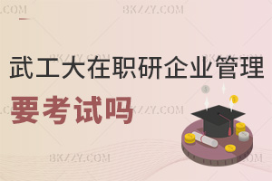 2025武漢工程大學在職研究生企業管理需要考試嗎，一文解析！