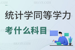 2025年統計學同等學力申碩考什么科目，難度有多高？