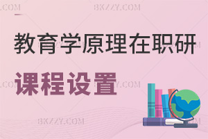 教育學(xué)原理在職研究生課程設(shè)置